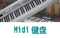 Midi 键盘