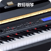 数码钢琴